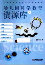 幼儿园科学教育资源库  上