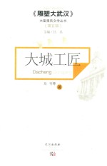 雕塑大武汉大型报告文学丛书  大城工匠