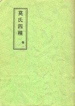 莫氏四种  册1  贞定先生遗集卷第一