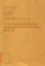 2012兰亭群星荟金陵全国书法精品邀请展作品展