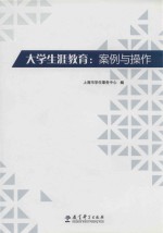 大学生涯教育  案例与操作