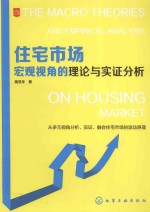 住宅市场宏观视角的理论与实证分析