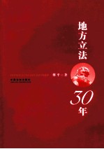 地方立法30年