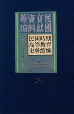 民国时期高等教育史料续编  第28册