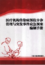 医疗机构传染病预检分诊管理与突发事件应急预案编制手册  第4卷