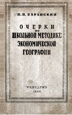 ОЧЕРКИ ПО ШКОЛЬНОЙ МЕТОДИКЕ ЭКОНОМИЧЕСКОЙ ГЕОГРАФИИ