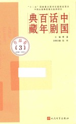 中国话剧百年典藏  作品卷  3  1930-1937