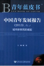 青年蓝皮书  中国青年发展报告  2013  No.1  城市新移民的崛起