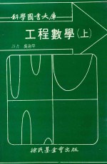 科学图书大库  工程数学  上