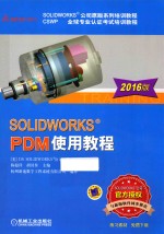 SOLIDWORKS PDM使用教程  2016版