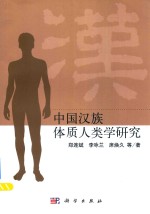 中国汉族体质人类学研究