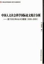 中国人文社会科学国际论文统计分析  基于SSCI和A&HCI数据  2005-2009