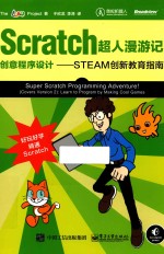 Scratch超人漫游记  创意程序设计  STEAM创新教育指南