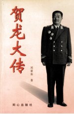 贺龙大传  中