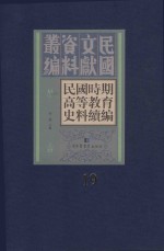 民国时期高等教育史料续编  第19册