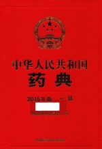 中华人民共和国药典  2015年版  一部