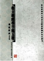 翁方纲经学手稿五种  礼记附记  第四种