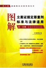 图解立案证据定罪量刑标准与法律适用  第1分册  危害国家安全案 危害公共安全案第  第8版