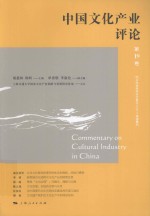 中国文化产业评论  第19卷＝Commentary on cultural industry in China