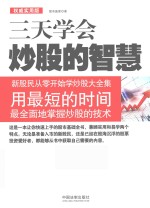 三天读懂炒股的智慧  新股民从零开始学炒股大全集  用最短的时间最全面地掌握炒股的技术