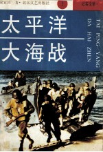 太平洋大海战  上  纪实文学