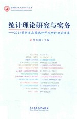 统计理论研究与实务  2014贵州省应用统计学术研讨会论文集