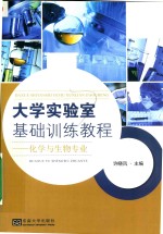 大学实验室基础训练教程  化学与生物专业