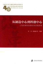 从制造中心到科创中心  上海发展转型理论和实践探索  上海社会科学院应用经济研究所40周年