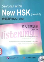 跨越新HSK（六级）听力专项训练