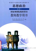 普通高中课程标准实验教科书  思想政治  选修  3  国家和国际组织常识  教师教学用书