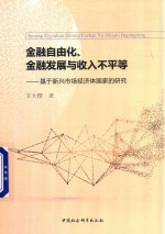 金融自由化、金融发展与收入不平等  基于新兴市场经济体国家的研究