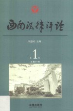 西南法律评论  第1卷  总第30卷