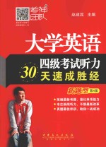 大学英语四级考试听力30天速成胜经  新题型