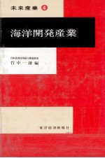 海洋開発産業　未来産業④