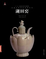 中国古代名窑  湖田窑