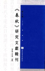 《春秋》研究文献辑刊  第5册  全8册