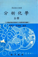 食品加工用书  分析化学  全册