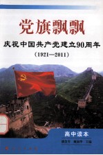 党旗飘飘  高中读本  庆祝中国共产党建立90周年