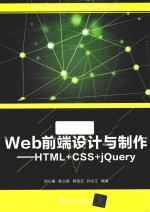 Web前端设计与制作  HTML+CSS+jQuery