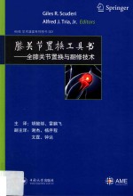 膝关节置换工具书  全膝关节置换与翻修技术