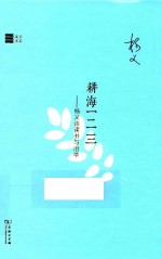 耕海一二三  杨义谈读书与治学  名家读书