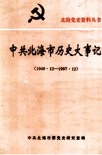 中共北海市历史大事记  1949.12-1997.12