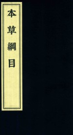 影印中医经典系列  本草纲目  10