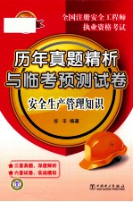 2011全国注册安全工程师执业资格考试历年真题精析与临考预测试卷  安全生产管理知识