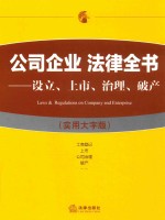 公司企业  法律全书  设立  上市  治理  破产  实用大字版