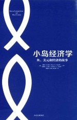 小岛经济学  鱼、美元和经济的故事