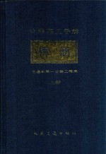 公路施工手册  桥涵  上