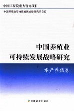 中国养殖业可持续发展战略研究  水产养殖卷