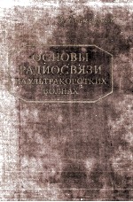 ОСНОВЫ РАДИОСВЯЗИ НА УЛЬТРАКОРОТКИХ ВОЛНАХ