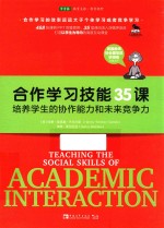 合作学习技能35课  培养学生的协作能力和未来竞争力